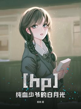 hp之纯血少爷的白月光TXT下载
