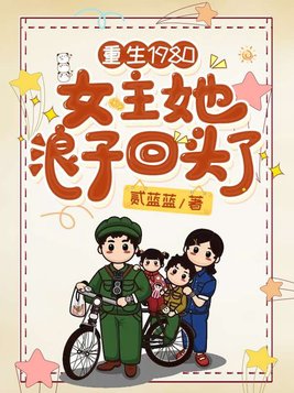 重生1980:女主她浪子回头了TXT下载