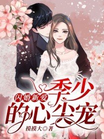 闪婚新爱:季少的心尖宠免费无弹窗小说