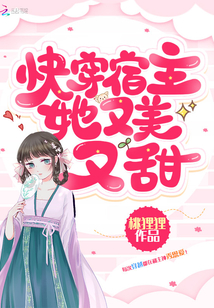 快穿宿主她又美又甜百度云