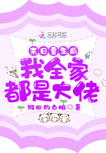 末日重生后我全家都是大佬全文免费阅读