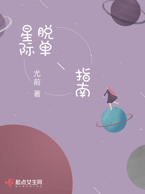 星际脱单指南百度云网盘