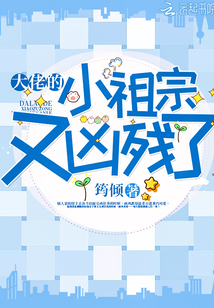 大佬的小祖宗又凶残了笔趣阁