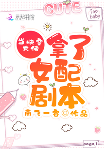 当快穿大佬拿了女配剧本免费无弹窗