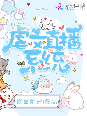 虐文直播系统小说免费阅读