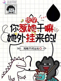 快穿:你惹她干嘛?她外挂来的!