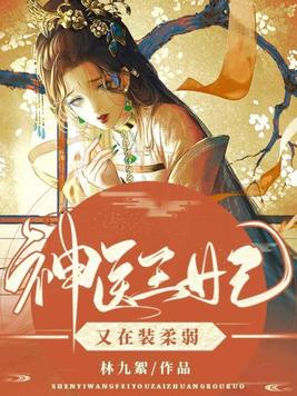 神医王妃又在装柔弱TXT免费