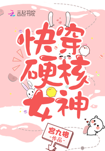 快穿硬核女神笔趣阁