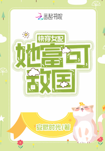 快穿女配她富可敌国百度云