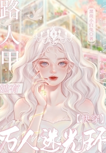 快穿:路人甲她有万人迷光环黑萌小白兔 小说