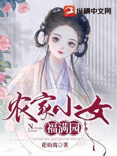 农家医女福满园 小说免费阅读