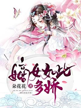 嫡女如此多娇百度云