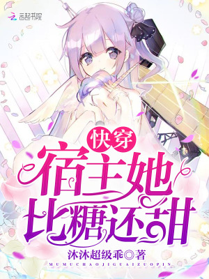 快穿宿主她比糖还甜TXT