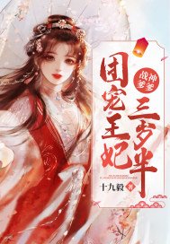 战神爹爹:团宠王妃三岁半 第142章