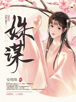 姝谋TXT下载
