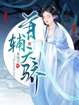 首辅天骄百度云下载