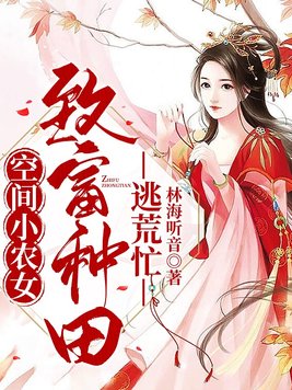 空间小农女:致富种田逃荒忙 第383章