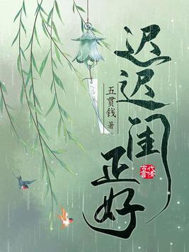 迟迟闺正好 五贯钱