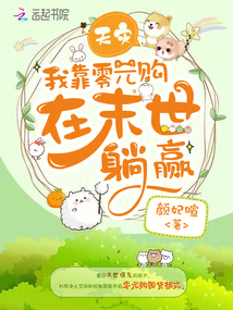 天灾我靠零元购在末世躺赢颜妃u