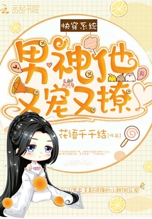 快穿系统之宿主软又萌TXT