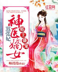 小说神医嫡女嚣张妃