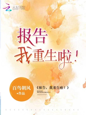 报告,我重生啦!网盘