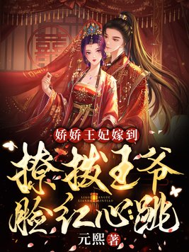 娇娇王妃嫁到,撩拨王爷脸红心跳短剧全集