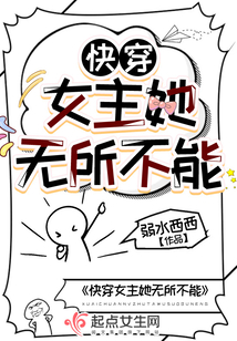 快穿女主她无所不能弱水西西
