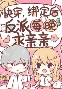 快穿:绑定后,反派每晚求亲亲免费下载