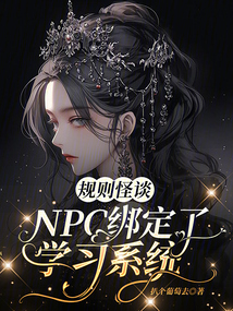 规则怪谈:NPC绑定了学习系统