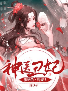 神医丑妃狠绝色,得宠! 第127章