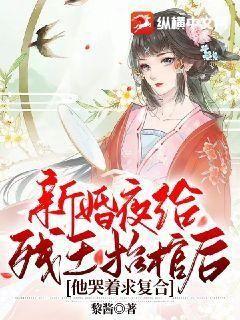新婚夜给残王抬棺后,他哭着求复合全文免费阅读