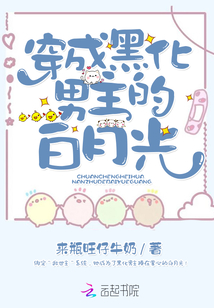 穿成黑化男主的白月光草莓酱w