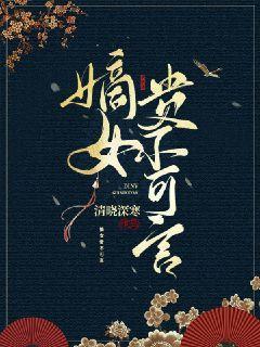 嫡女贵不可言TXT下载