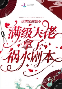 满级大佬拿了祸水剧本免费阅读 小说