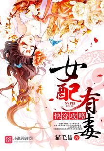 快穿攻略女配有毒免费阅读