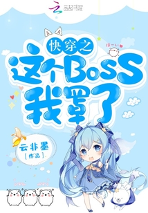 快穿这个boss我罩了小说