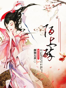 陌上醉全文免费阅读