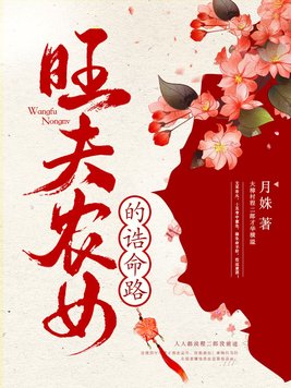 旺夫农女的诰命路全文免费阅读