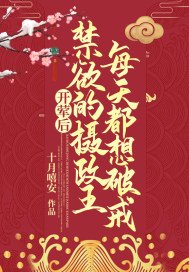 开荤后,禁欲的摄政王每天都想破戒在哪可以看