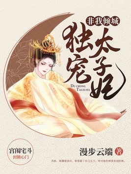 非我倾城独宠太子妃TXT下载