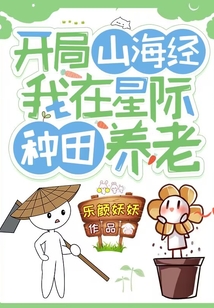 开局山海经:我在星际种田养老百度网盘