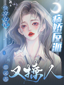 快穿女配病娇反派他又苏又撩人下载