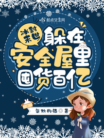 冰封末世躲在安全屋里囤货百亿