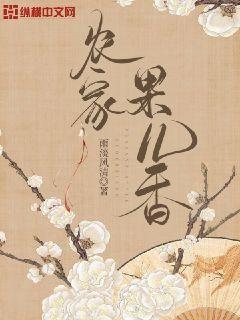 农家果儿香 小说全文免费阅读