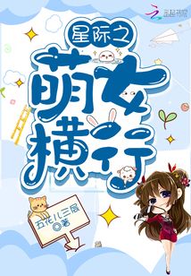 星际之萌女横行 小说
