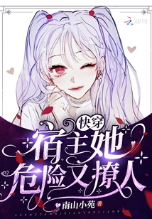 快穿:宿主她危险又撩人南山小苑