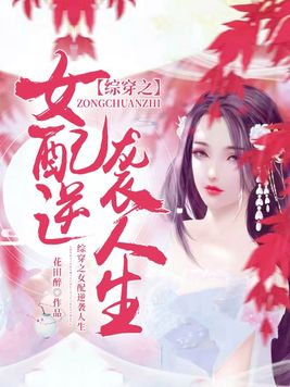 综穿之女配逆袭人生花田醉免费阅读