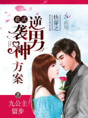 快穿之女配逆袭by淡水