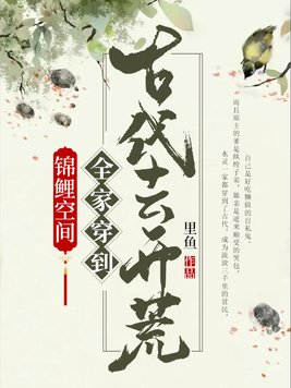 锦鲤空间:全家穿到古代去开荒听书